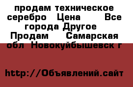 продам техническое серебро › Цена ­ 1 - Все города Другое » Продам   . Самарская обл.,Новокуйбышевск г.